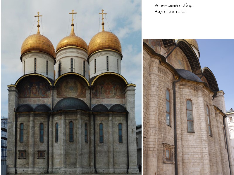 Успенский собор. Вид с востока Успенский собор. Вид с востока